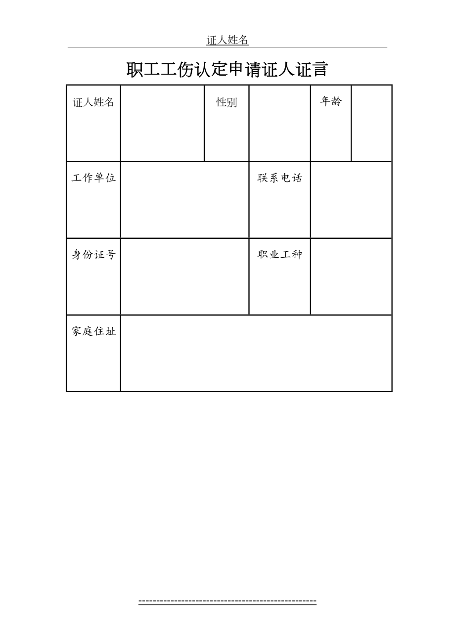 职工工伤认定申请证人证言.doc_第2页