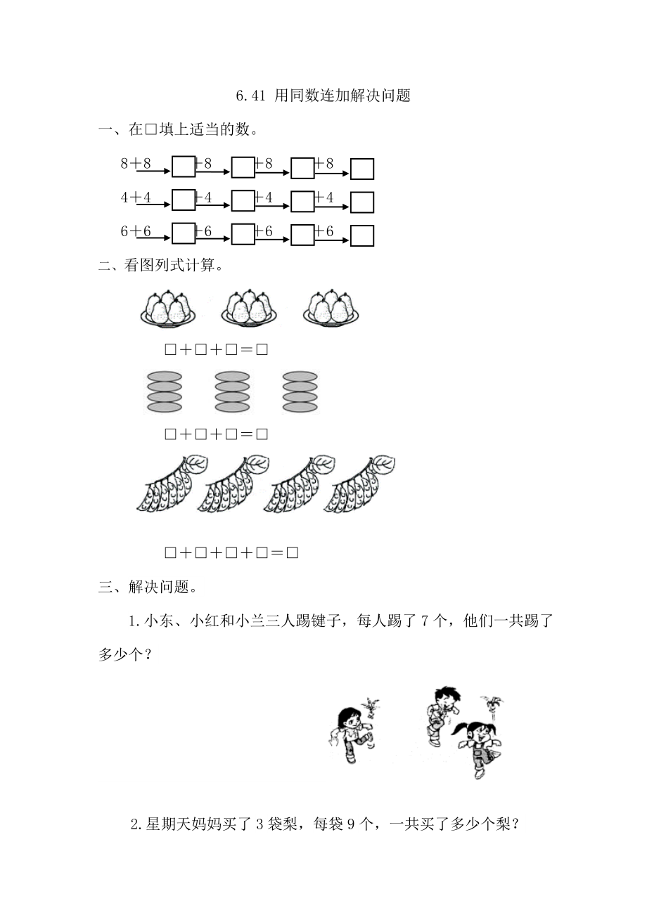 人教版一下数学6.4.1-用同数连加解决问题公开课课件教案.doc_第1页