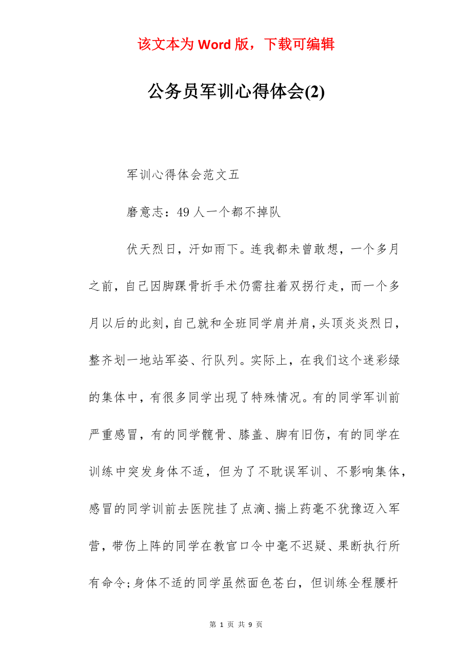 公务员军训心得体会(2).docx_第1页