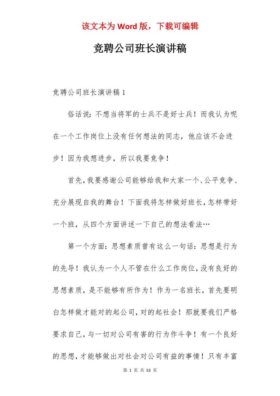 竞聘公司班长演讲稿.docx_第1页