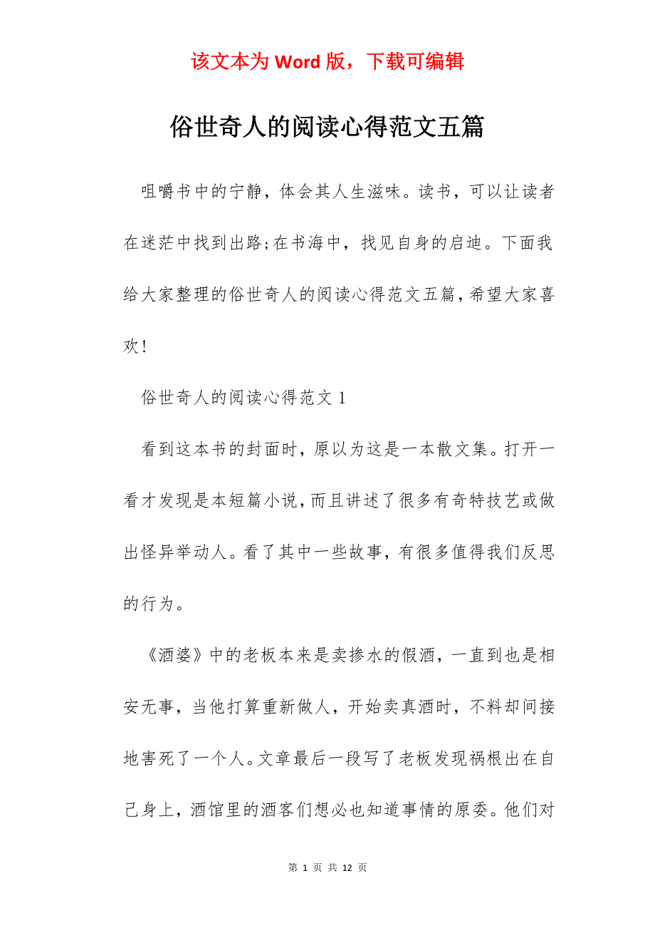 俗世奇人的阅读心得范文五篇.docx_第1页