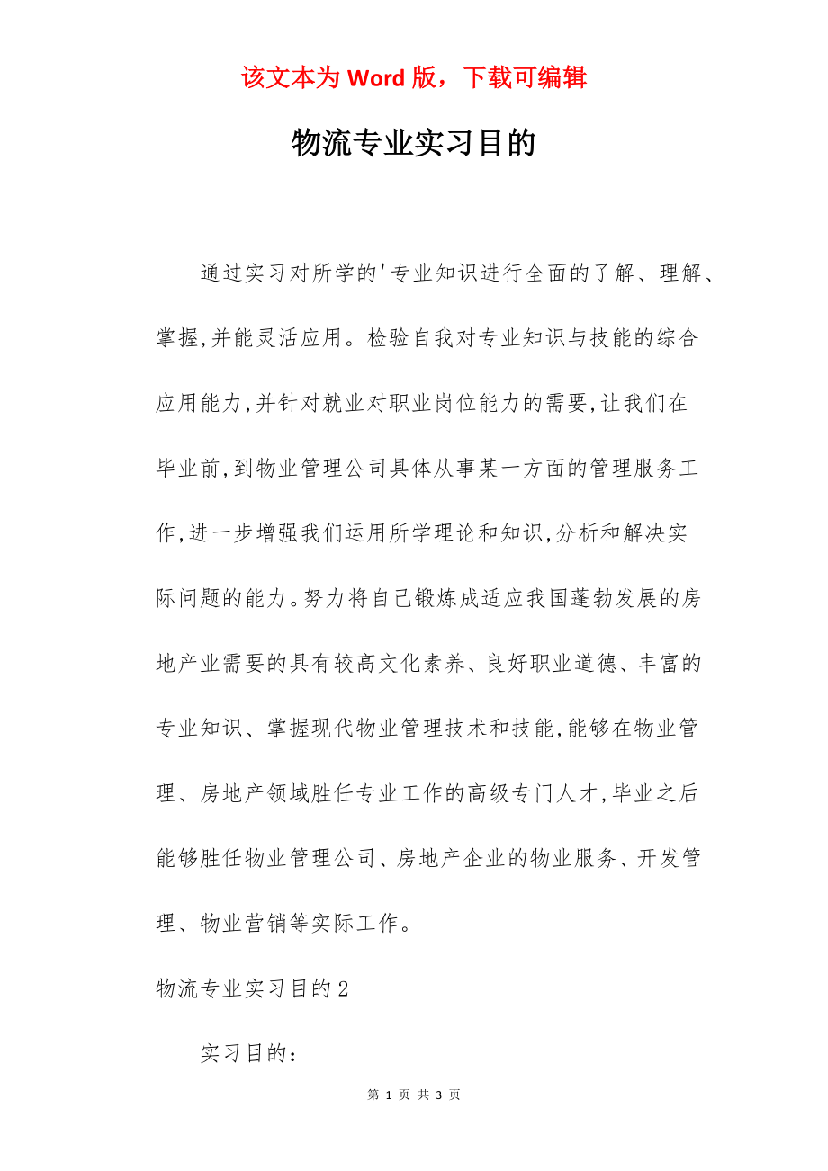 物流专业实习目的.docx_第1页