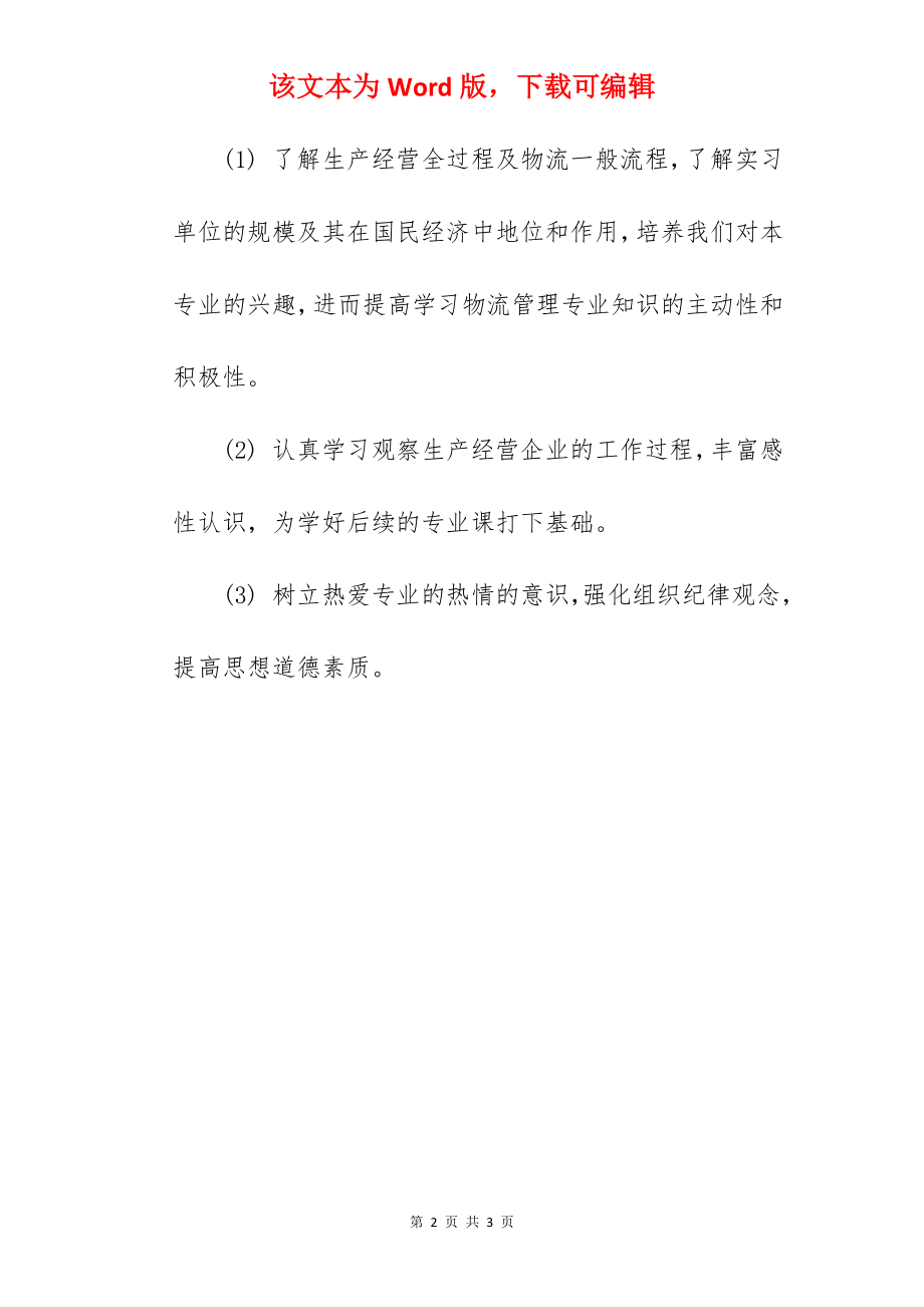 物流专业实习目的.docx_第2页