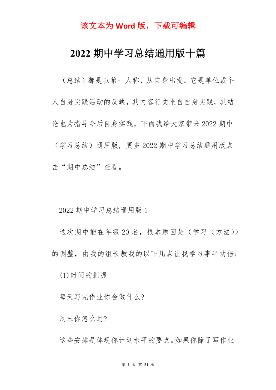 2022期中学习总结通用版十篇.docx_第1页