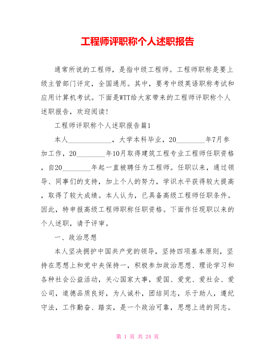 工程师评职称个人述职报告.doc_第1页