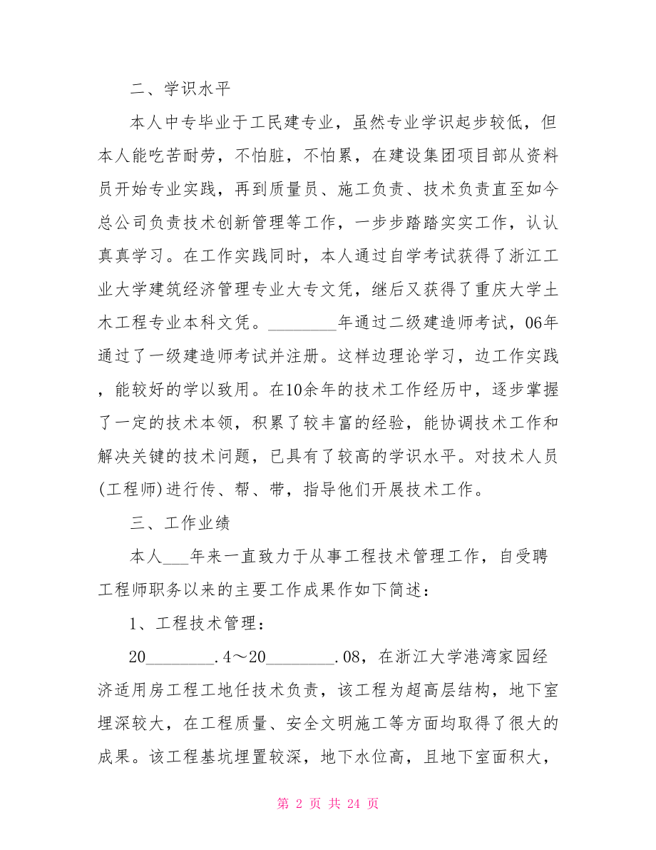 工程师评职称个人述职报告.doc_第2页