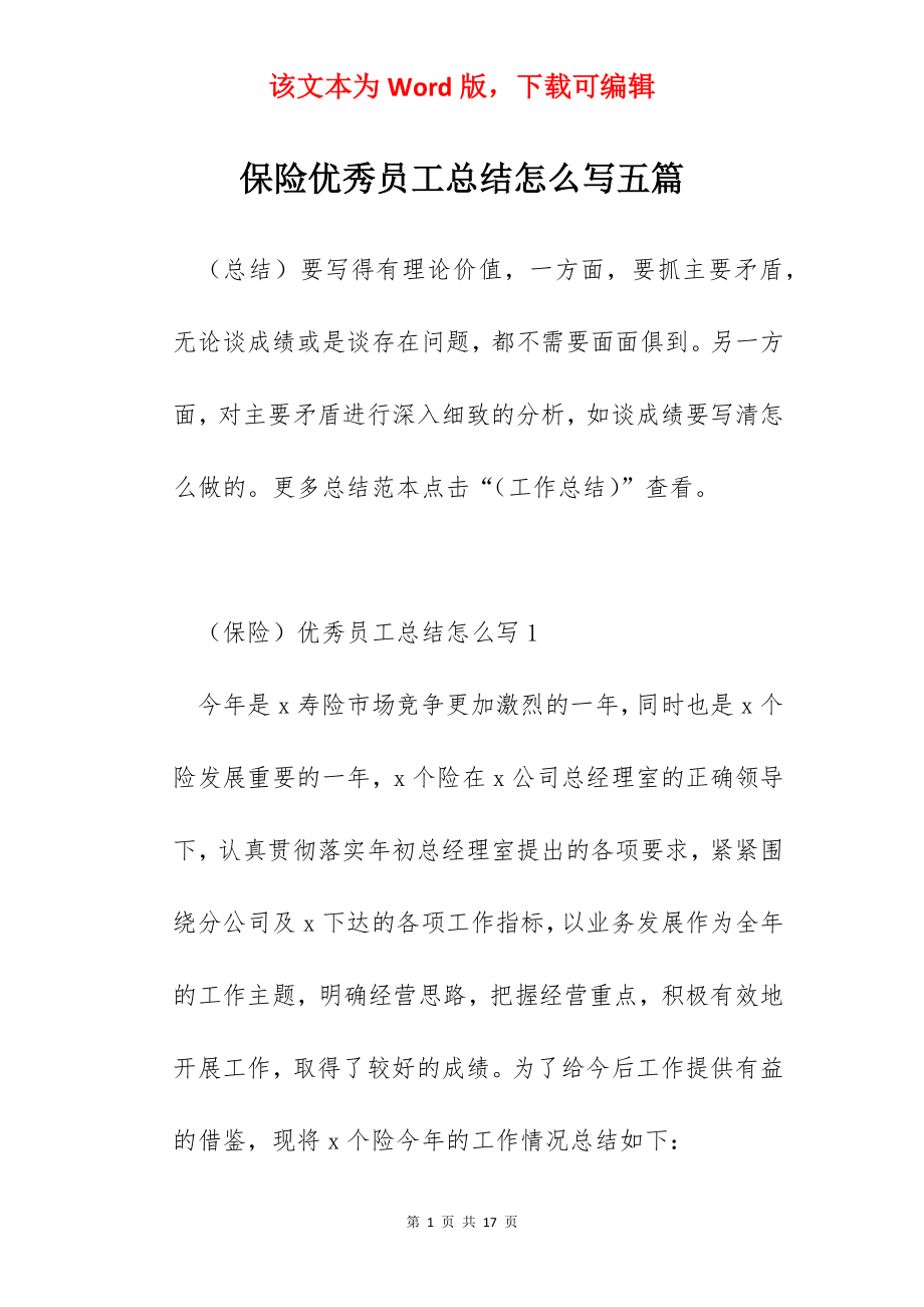 保险优秀员工总结怎么写五篇.docx_第1页