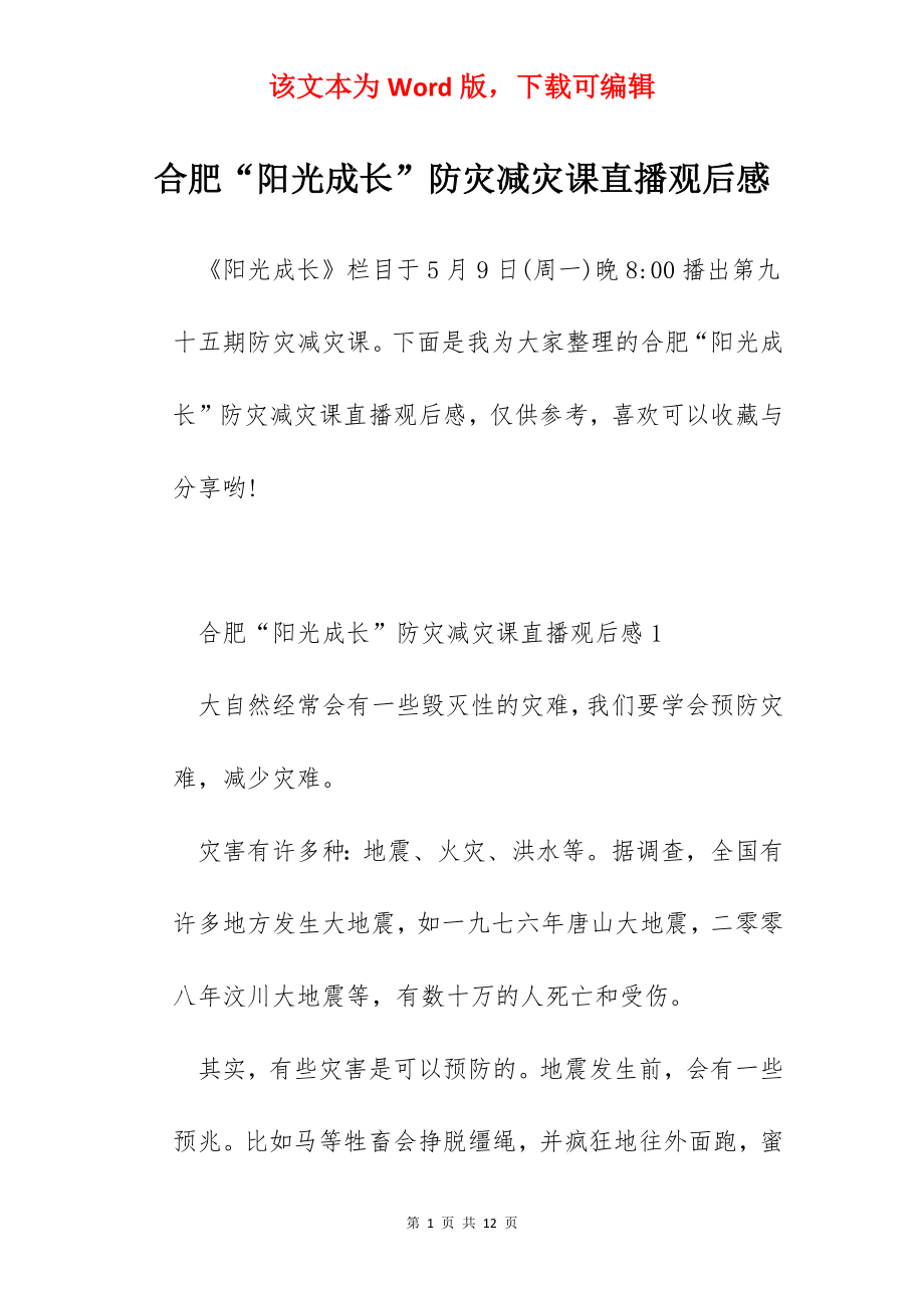 合肥“阳光成长”防灾减灾课直播观后感.docx_第1页