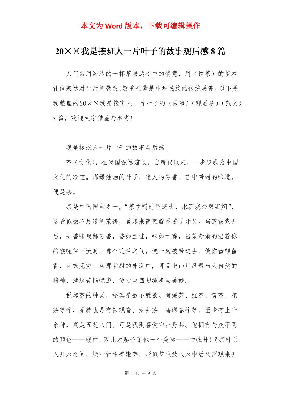 20××我是接班人一片叶子的故事观后感8篇.docx_第1页