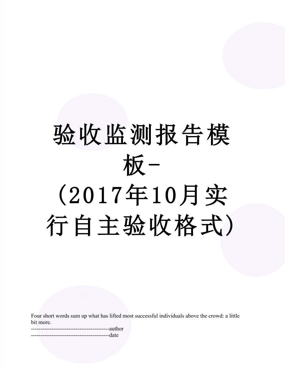 验收监测报告模板-(10月实行自主验收格式).docx_第1页