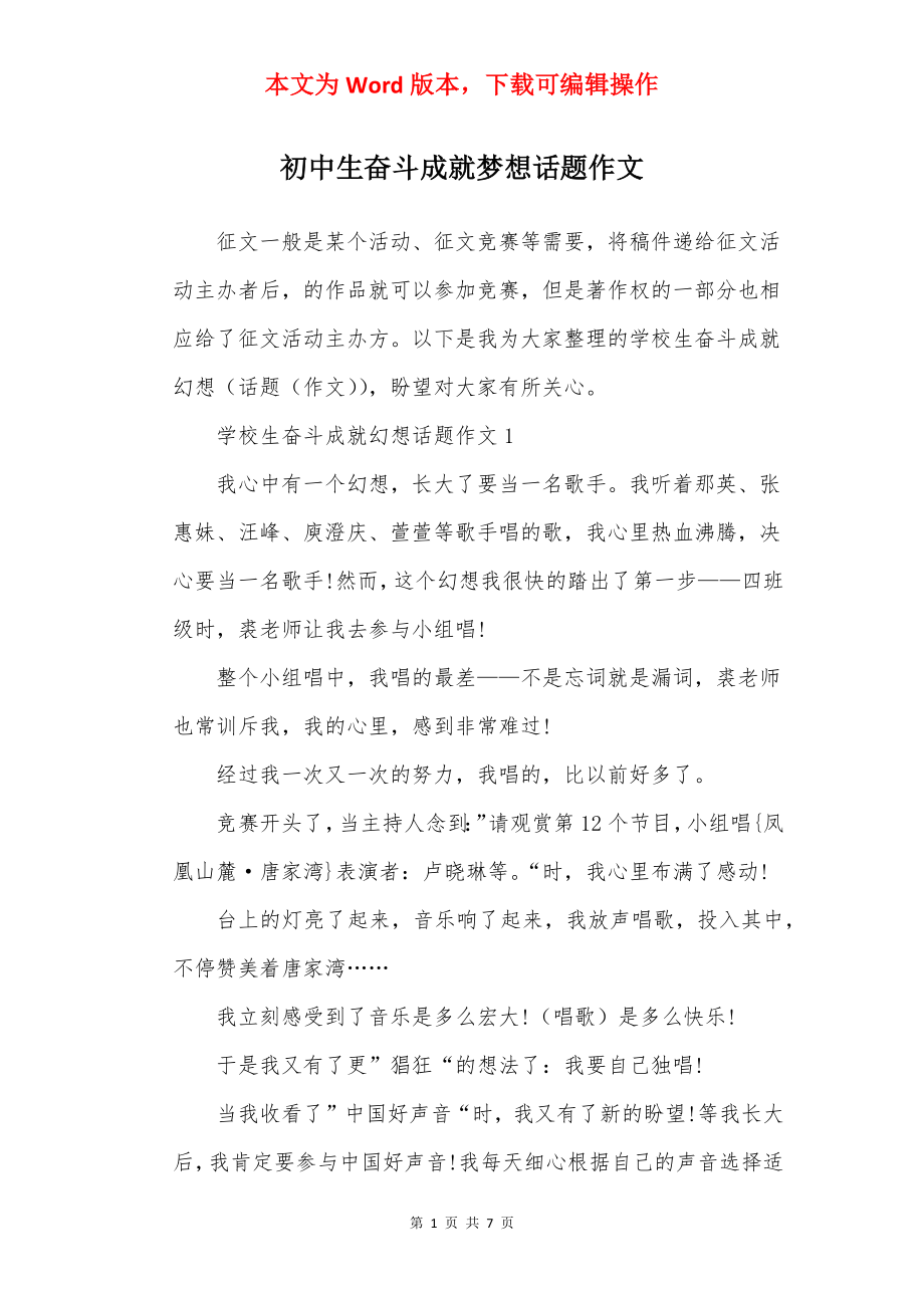 初中生奋斗成就梦想话题作文.docx_第1页