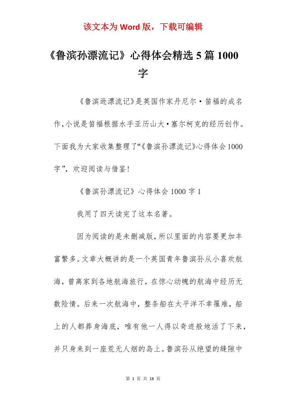 《鲁滨孙漂流记》心得体会精选5篇1000字.docx_第1页