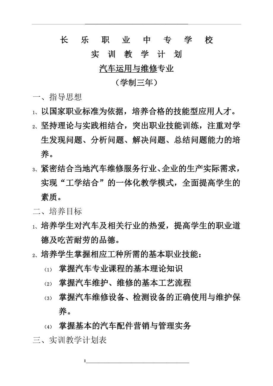 汽车运用与维修专业实训计划.doc_第1页