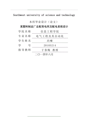 某塑料制品厂总配变电所及配电系统设计.doc