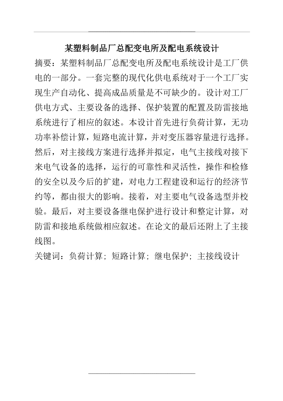 某塑料制品厂总配变电所及配电系统设计.doc_第2页