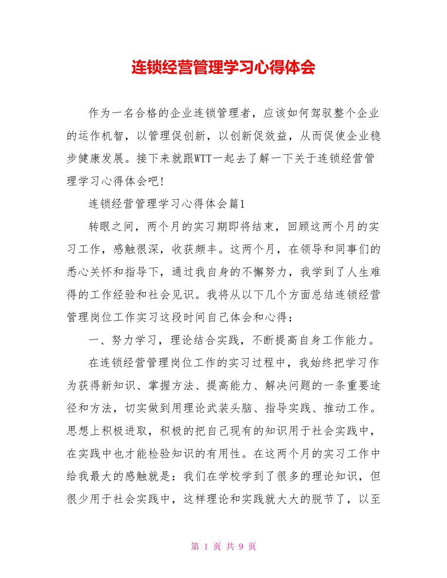 连锁经营管理学习心得体会 .doc_第1页