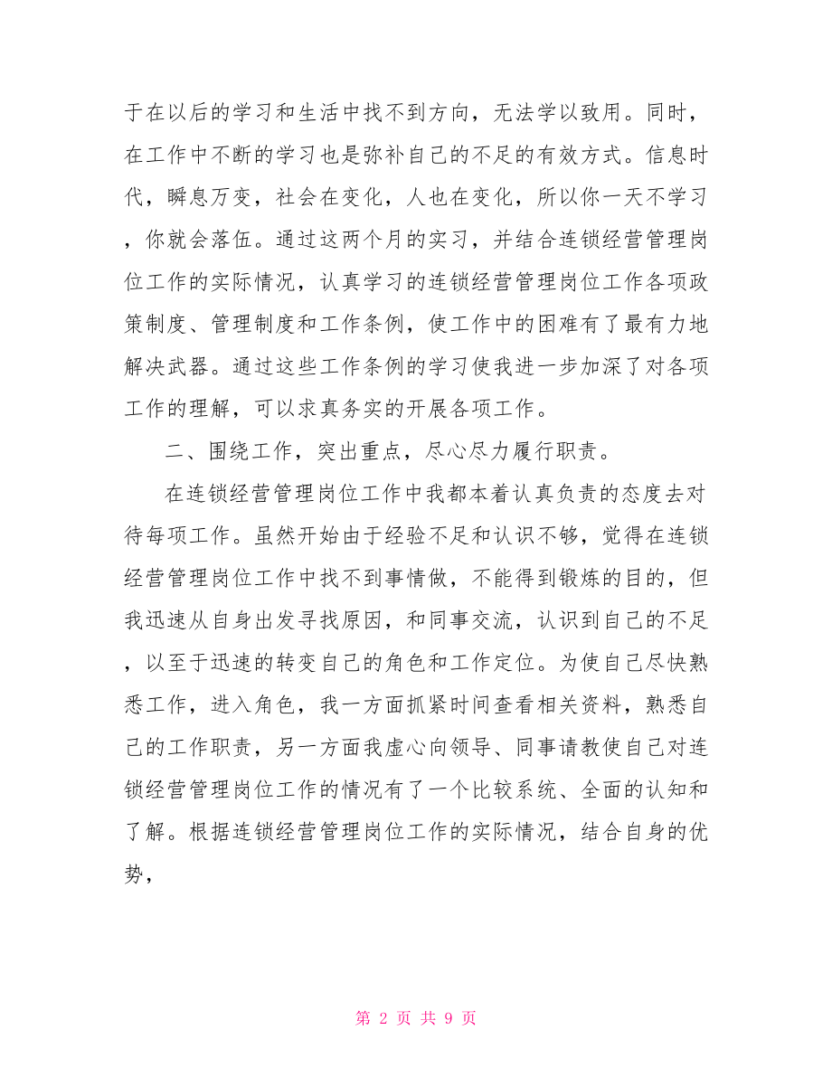 连锁经营管理学习心得体会 .doc_第2页