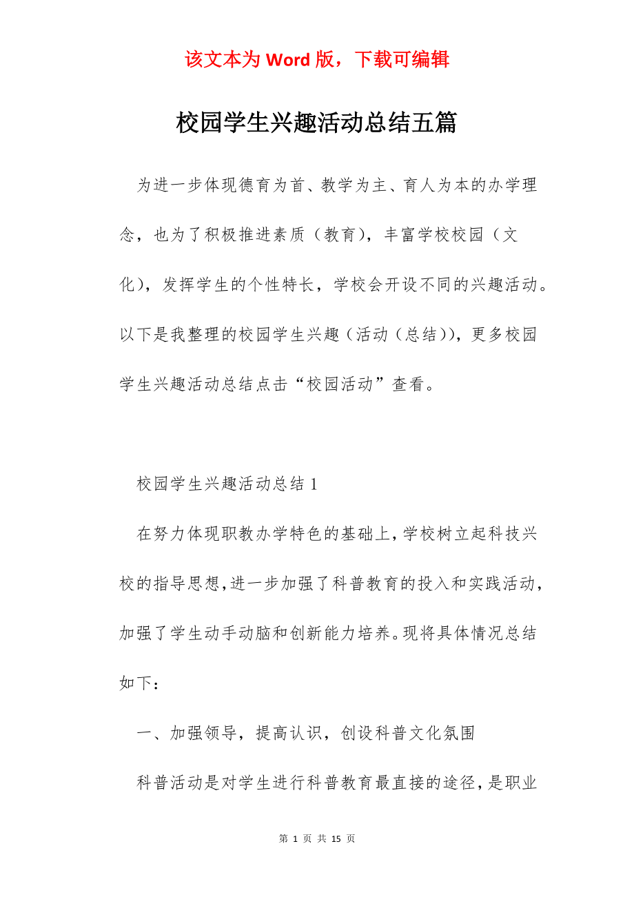 校园学生兴趣活动总结五篇.docx_第1页