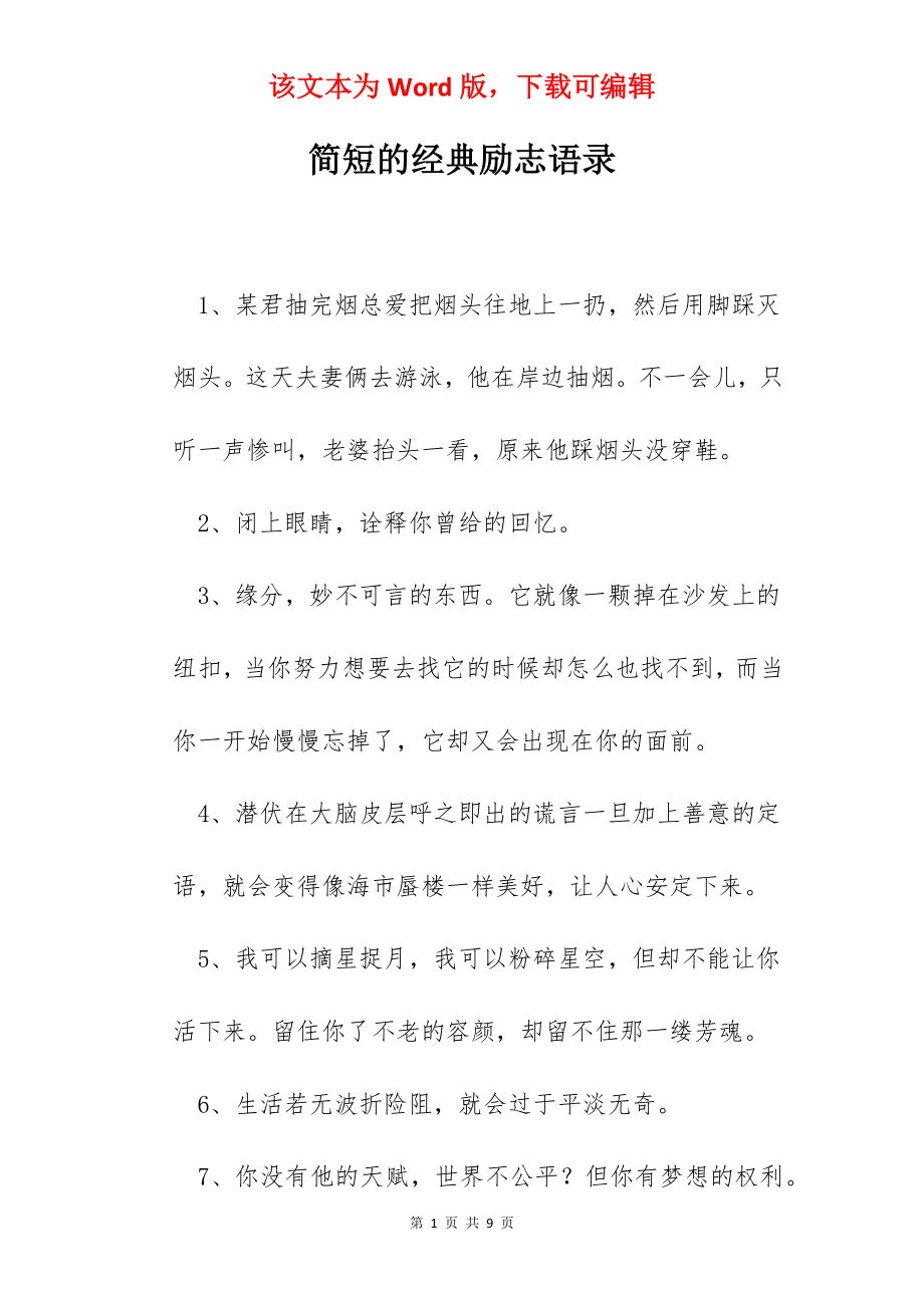 简短的经典励志语录.docx_第1页