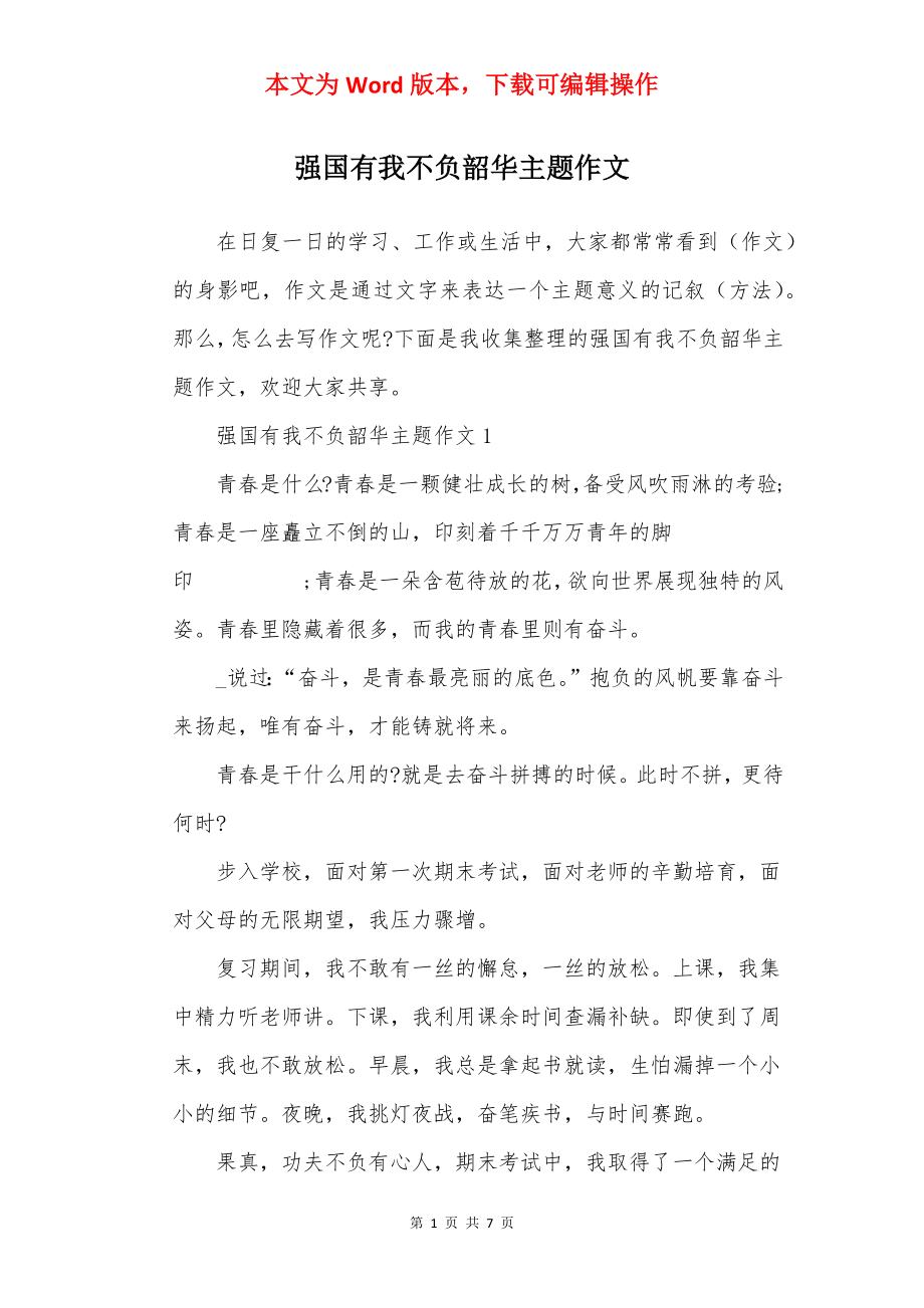 强国有我不负韶华主题作文.docx_第1页