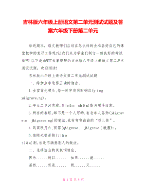 吉林版六年级上册语文第二单元测试试题及答案六年级下册第二单元.doc