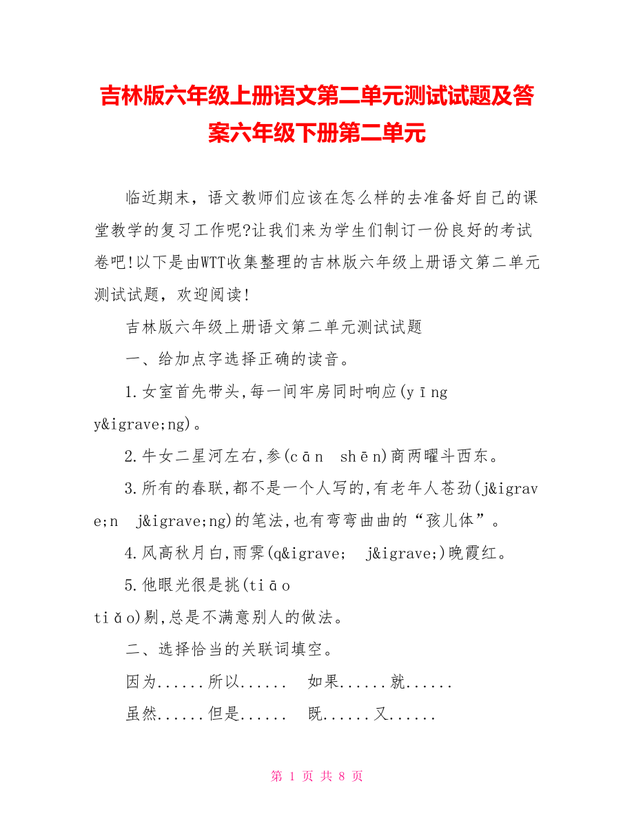 吉林版六年级上册语文第二单元测试试题及答案六年级下册第二单元.doc_第1页