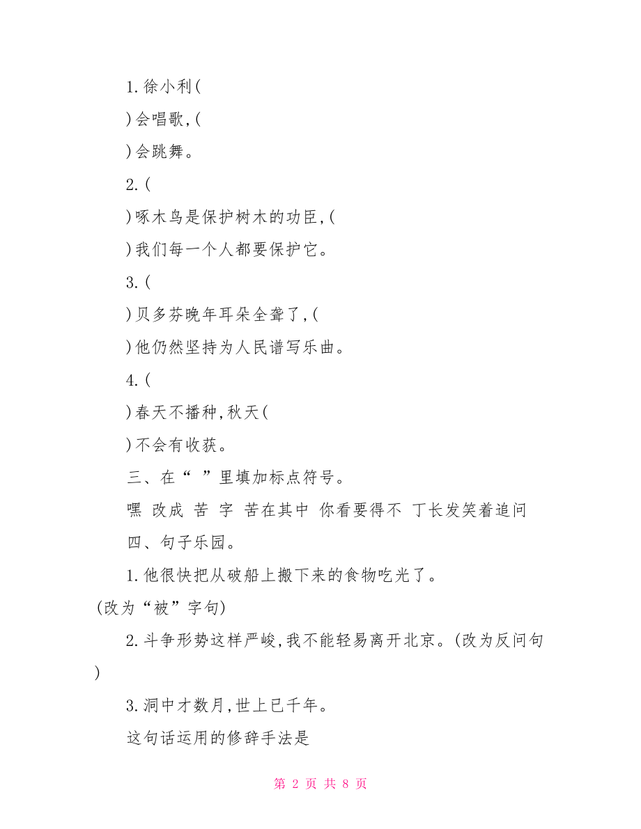 吉林版六年级上册语文第二单元测试试题及答案六年级下册第二单元.doc_第2页