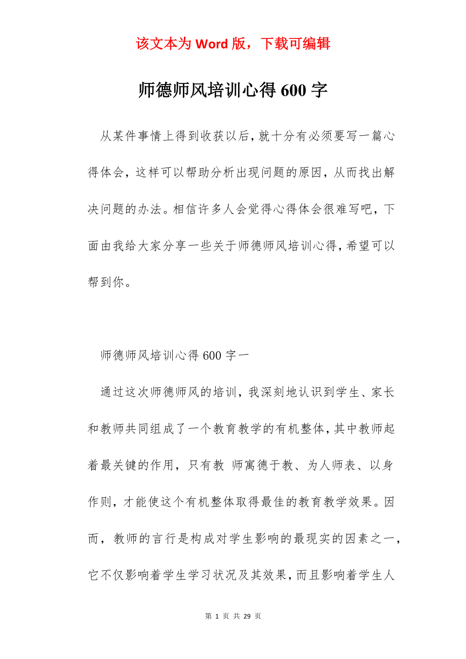 师德师风培训心得600字.docx_第1页