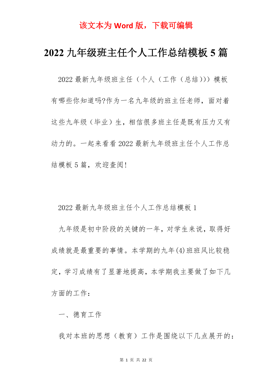 2022九年级班主任个人工作总结模板5篇.docx_第1页