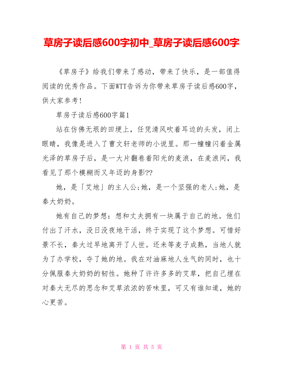 草房子读后感600字初中草房子读后感600字.doc_第1页