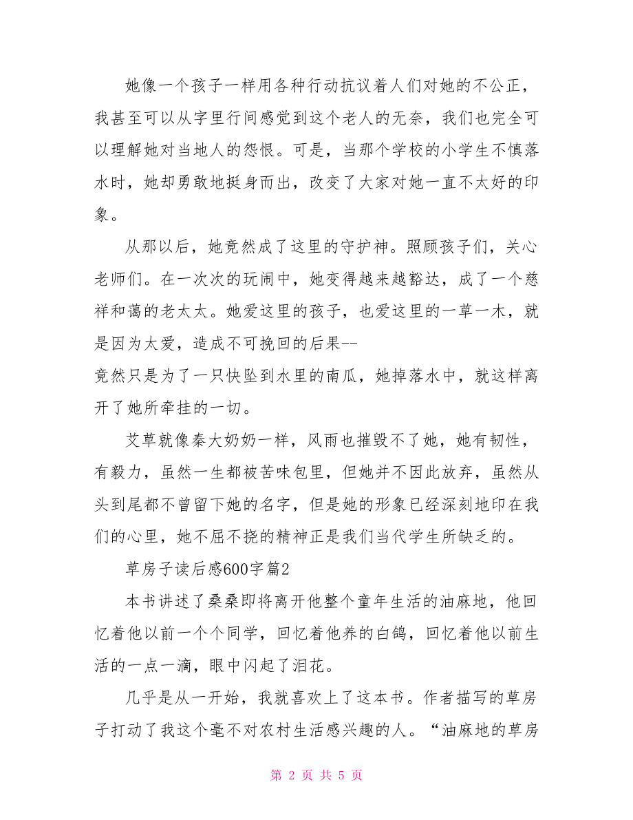 草房子读后感600字初中草房子读后感600字.doc_第2页