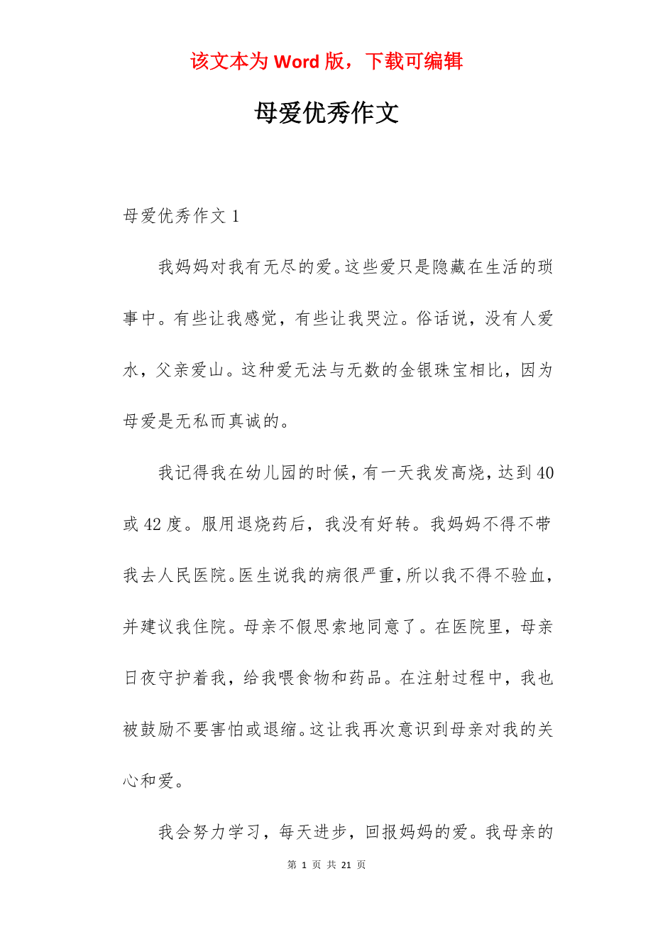 母爱优秀作文.docx_第1页