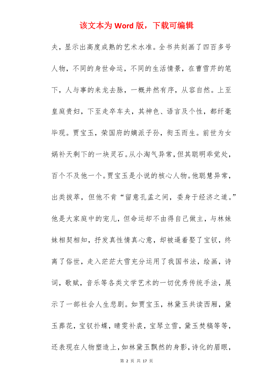 《红楼梦》读书感悟范文5篇.docx_第2页