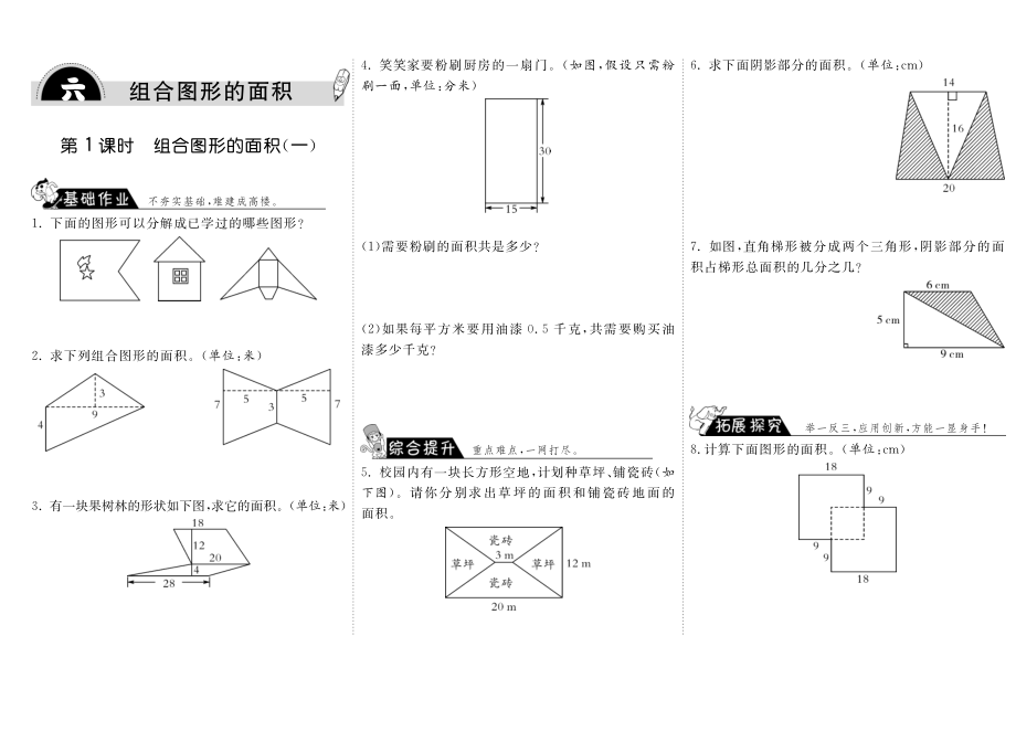 北师大小数学五年级上册试卷同步练习 6.1组合图形的面积（一）·数学北师大版五上-步步为营.pdf_第1页