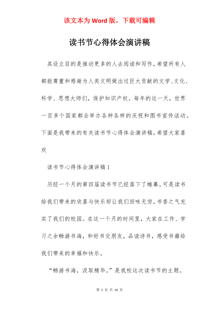 读书节心得体会演讲稿.docx_第1页