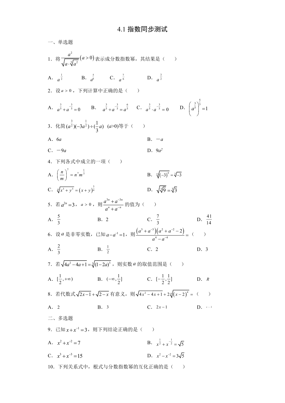 4.1指数同步测试--高一上学期数学人教A版（2019）必修第一册.docx_第1页