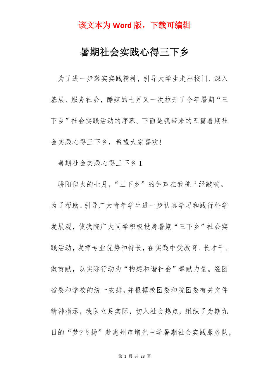 暑期社会实践心得三下乡.docx_第1页