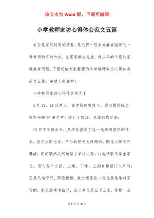 小学教师家访心得体会范文五篇.docx