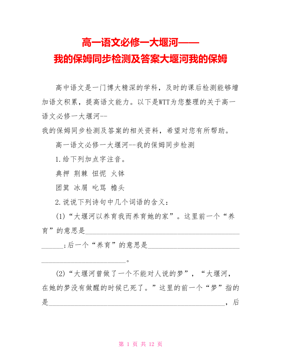 高一语文必修一大堰河——我的保姆同步检测及答案大堰河我的保姆.doc_第1页