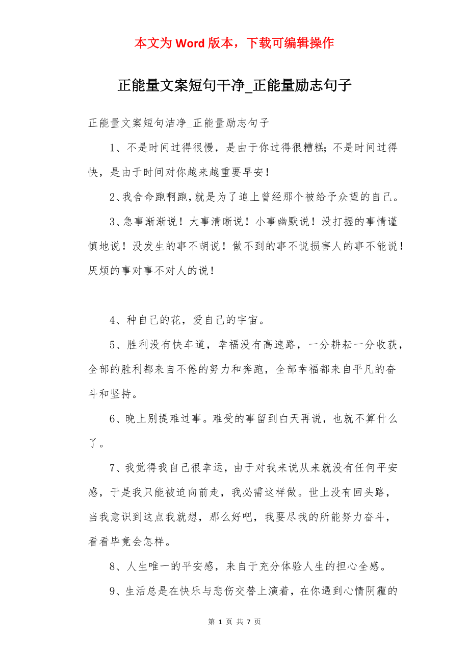 正能量文案短句干净_正能量励志句子.docx_第1页