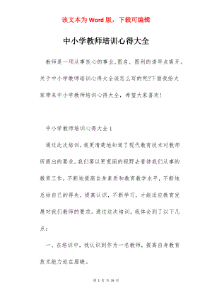 中小学教师培训心得大全.docx