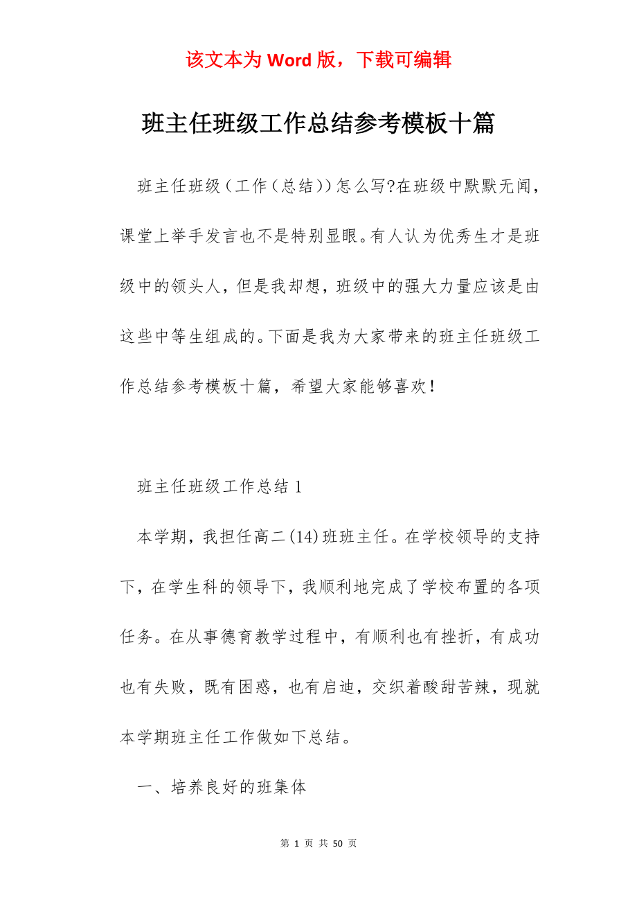 班主任班级工作总结参考模板十篇.docx_第1页