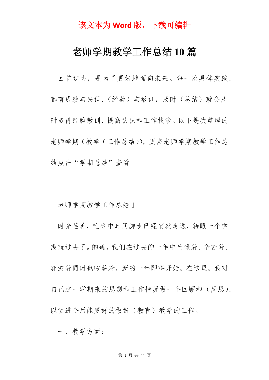 老师学期教学工作总结10篇.docx_第1页