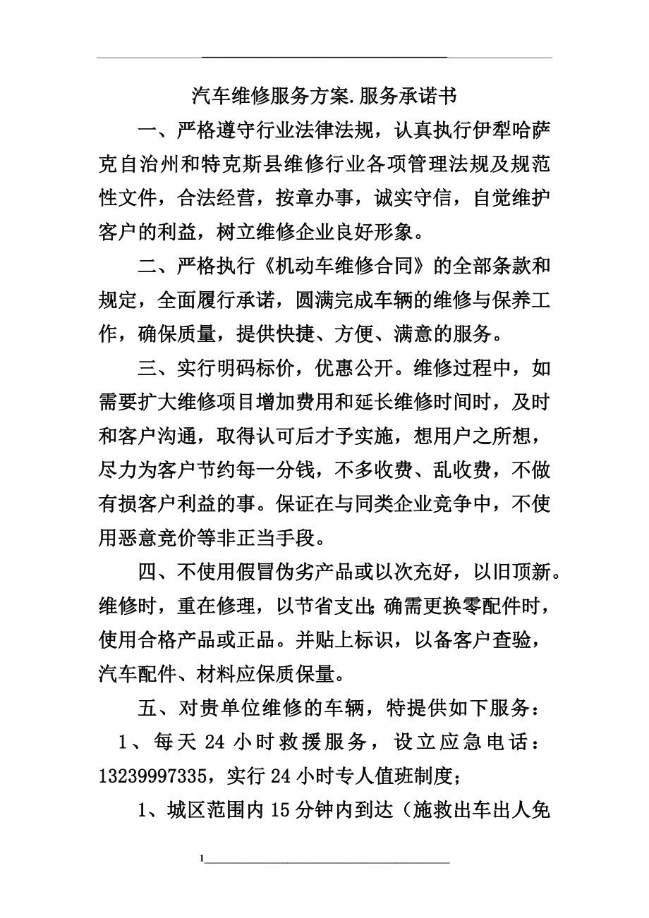 汽车维修服务方案.doc_第1页