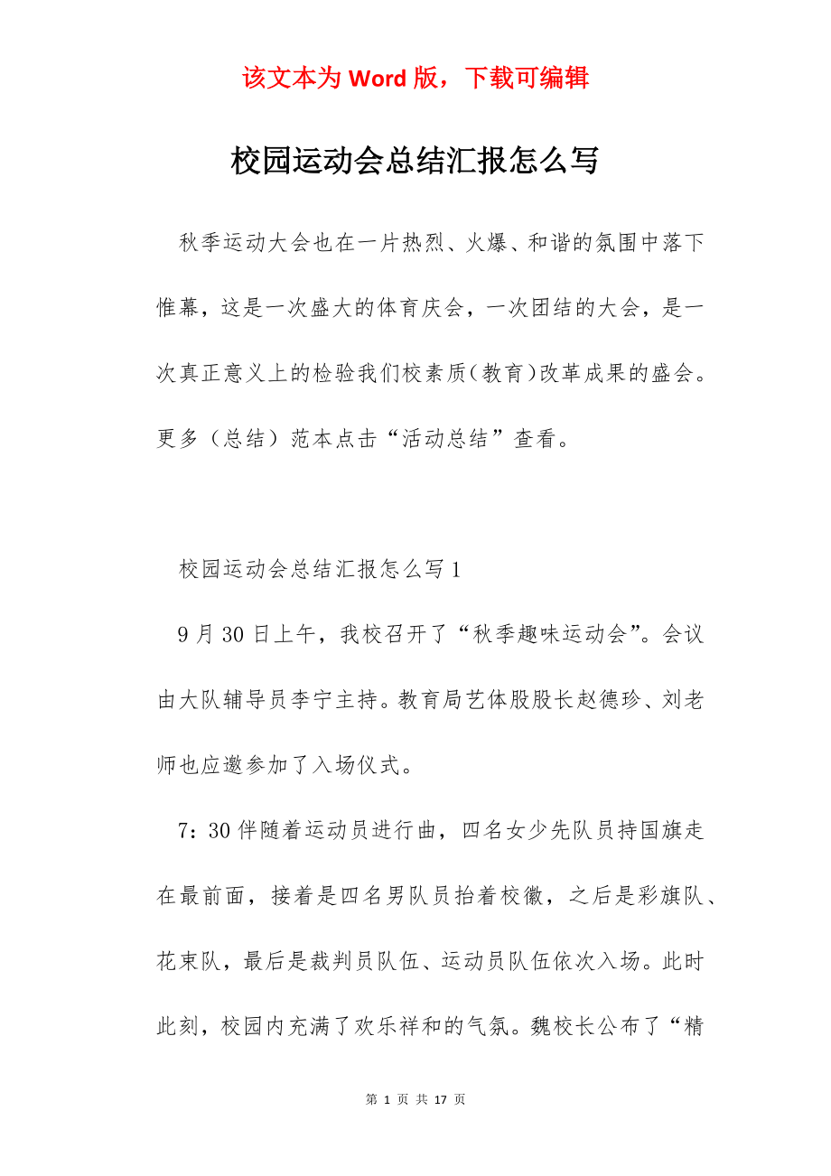 校园运动会总结汇报怎么写.docx_第1页