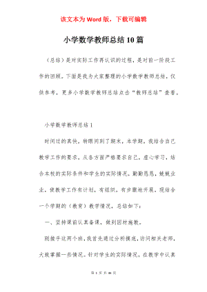 小学数学教师总结10篇.docx