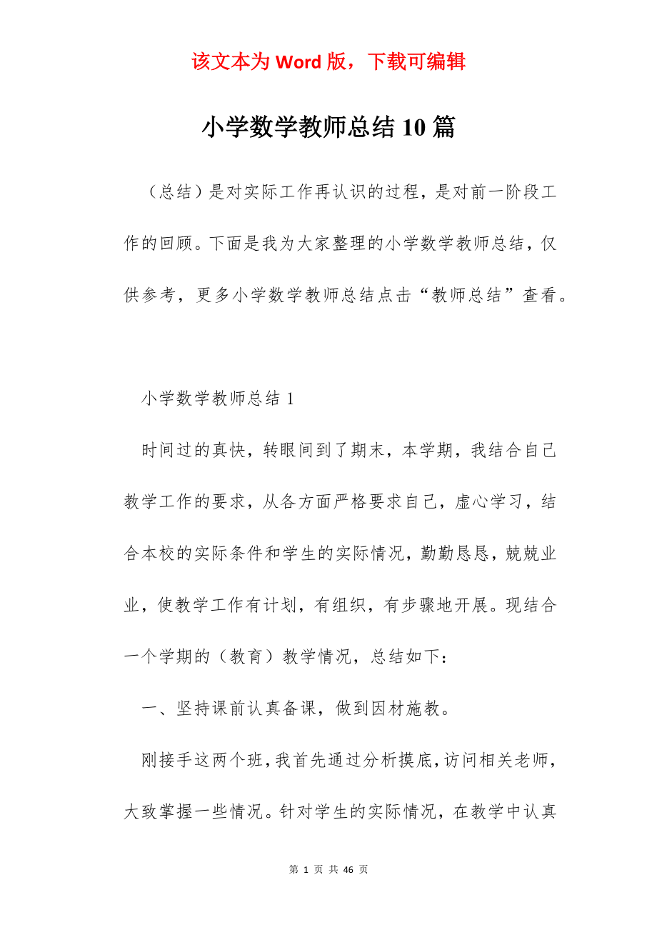 小学数学教师总结10篇.docx_第1页