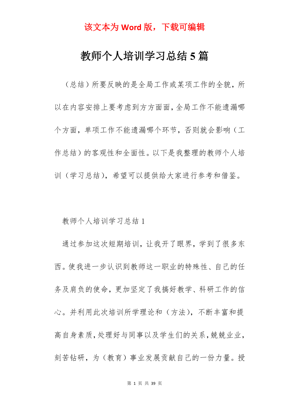 教师个人培训学习总结5篇.docx_第1页