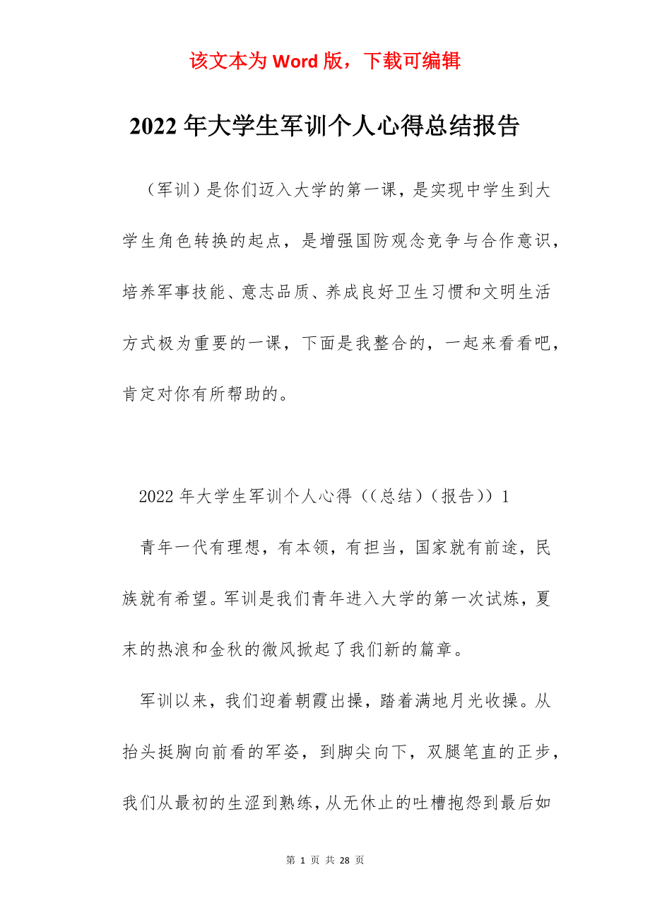 2022年大学生军训个人心得总结报告.docx_第1页