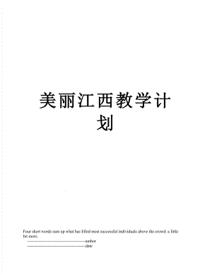 美丽江西教学计划.doc